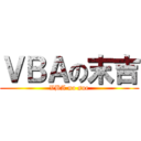 ＶＢＡの末吉 (VBA no sue)