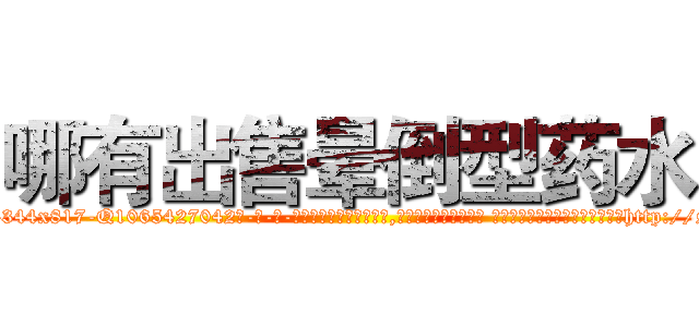 哪有出售晕倒型药水 (哪有出售晕倒型药水【电-话151x68344x817-Q1065427042元-吉-药-业】我们做的是长期生意,靠的是老客户长期支持 哪有出售晕倒型药水在发表了一篇http://sngk.net/BqmITf

参考消息网我们做的是长期生意,靠的是老客户长期支持也许我们早该意识到，就连鲍勃·霍斯金斯（金球奖戏剧类电影男主角 
)