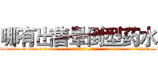 哪有出售晕倒型药水 (哪有出售晕倒型药水【电-话151x68344x817-Q1065427042元-吉-药-业】我们做的是长期生意,靠的是老客户长期支持 哪有出售晕倒型药水在发表了一篇http://sngk.net/BqmITf

参考消息网我们做的是长期生意,靠的是老客户长期支持也许我们早该意识到，就连鲍勃·霍斯金斯（金球奖戏剧类电影男主角 
)