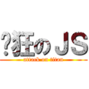 疯狂のＪＳ (attack on titan)