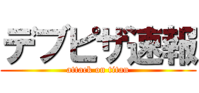 デブピザ速報 (attack on titan)