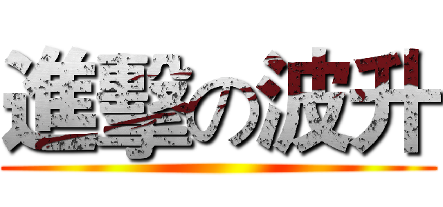 進擊の波升 ()