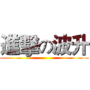 進擊の波升 ()
