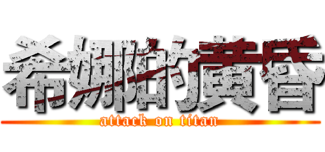 希娜的黄昏 (attack on titan)
