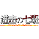 进击の七班 (attack on Class seven)