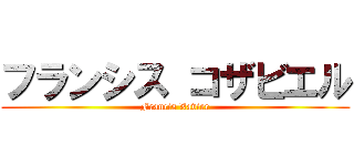 フランシス コザビエル (Francis Xavier)