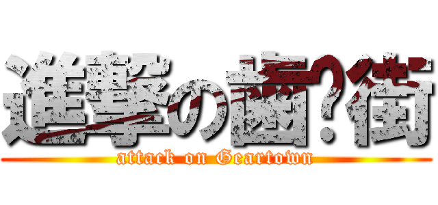 進撃の歯车街 (attack on Geartown)