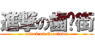 進撃の歯车街 (attack on Geartown)