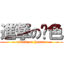 進撃の蓝色 (attack on human)