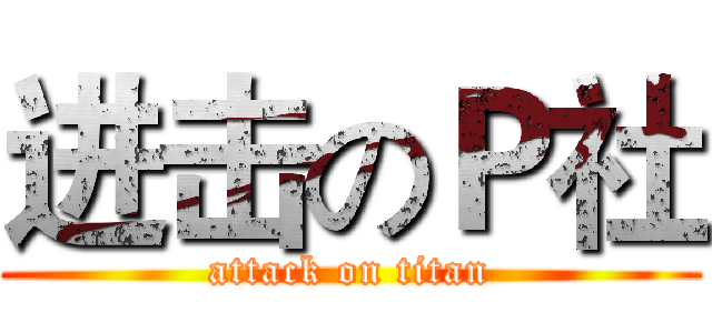 进击のＰ社 (attack on titan)