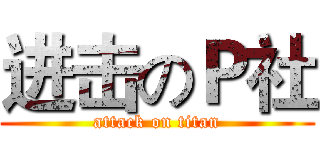 进击のＰ社 (attack on titan)