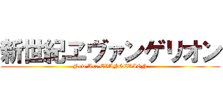 新世紀ヱヴァンゲリオン (New Age EVANGERION)