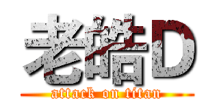 老皓Ｄ (attack on titan)