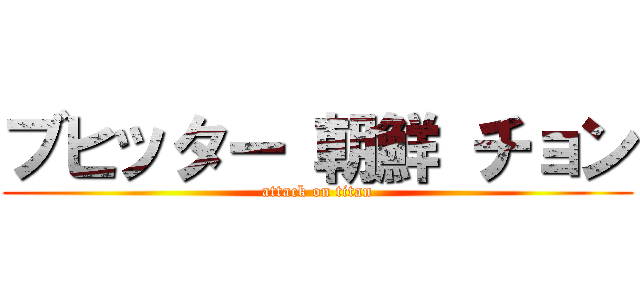 ブヒッター 朝鮮 チョン (attack on titan)
