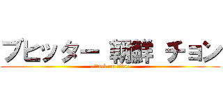 ブヒッター 朝鮮 チョン (attack on titan)