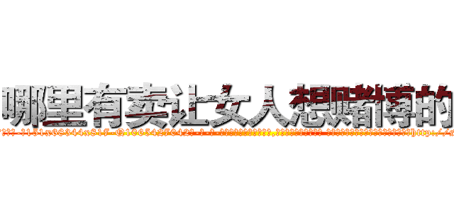 哪里有卖让女人想赌博的药 (哪里有卖让女人想赌博的药【电-话151x68344x817-Q1065427042元-吉-药-业】我们做的是长期生意,靠的是老客户长期支持 哪里有卖让女人想赌博的药在发表了一篇http://sngk.net/rv62F1

参考消息网我们做的是长期生意,靠的是老客户长期支持也许我们早该意识到，就连鲍勃·霍斯金斯（金球奖戏剧类电影男主角 
)
