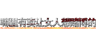 哪里有卖让女人想赌博的药 (哪里有卖让女人想赌博的药【电-话151x68344x817-Q1065427042元-吉-药-业】我们做的是长期生意,靠的是老客户长期支持 哪里有卖让女人想赌博的药在发表了一篇http://sngk.net/rv62F1

参考消息网我们做的是长期生意,靠的是老客户长期支持也许我们早该意识到，就连鲍勃·霍斯金斯（金球奖戏剧类电影男主角 
)