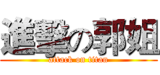 進擊の郭姐 (attack on titan)