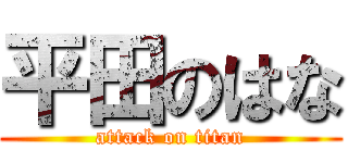 平田のはな (attack on titan)