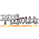 平田のはな (attack on titan)