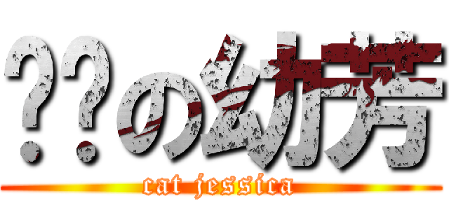 喵喵の幼芳 (cat jessica)