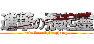 進撃の張起靈 (attack on kylin zhang)