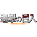 通擧の目入 (attack on titan)