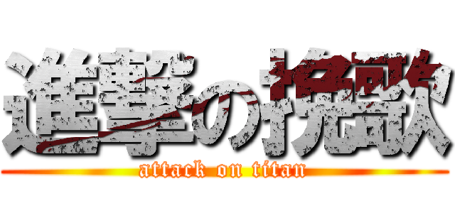 進撃の挽歌 (attack on titan)