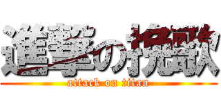 進撃の挽歌 (attack on titan)