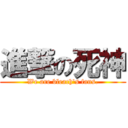 進撃の死神 (We are bleach\'s fans.)