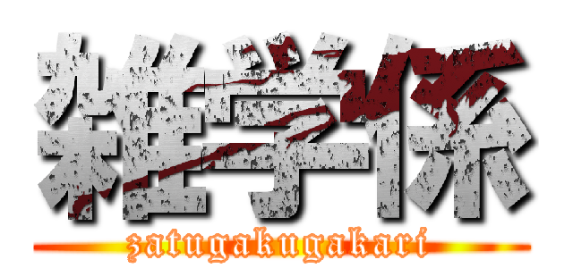 雑学係 (zatugakugakari)