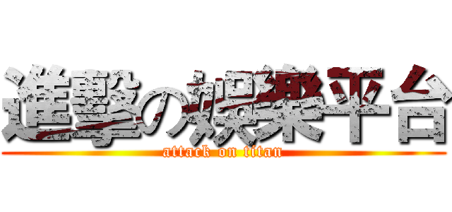進擊の娛樂平台 (attack on titan)