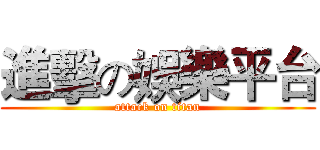 進擊の娛樂平台 (attack on titan)