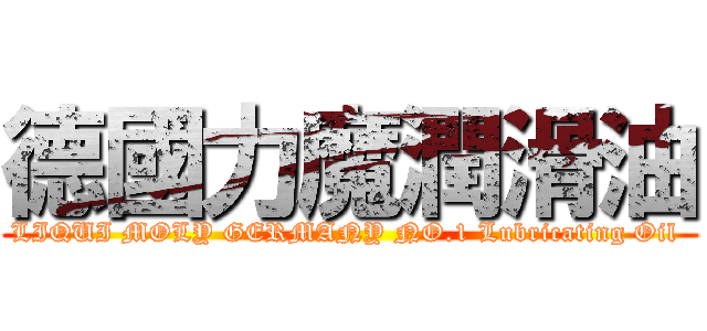德國力魔潤滑油 (LIQUI MOLY GERMANY NO.1 Lubricating Oil )