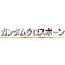 ガンダムクロスボ－ン (mobile suit)