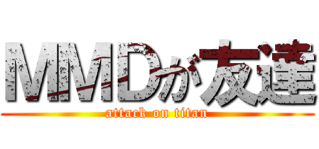 ＭＭＤが友達 (attack on titan)