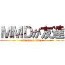 ＭＭＤが友達 (attack on titan)