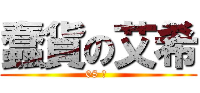 蠢貨の艾希 (08 ? )