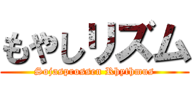 もやしリズム (Sojasprossen Rhythmus)