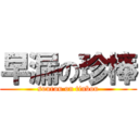 早漏の珍棒 (sourou on tinbou)