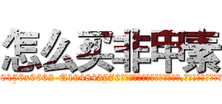 怎么买非甲素 (怎么买非甲素【电.话186x0156x9662-Q194843976林氏药业】我们做的是长期生意,靠的是老客户长期支持
参考消息网2月20日报道 韩媒称，“剩女多、离婚率高的城市，房价一定会上涨。”这是中国经济学家金岩石2016年12月参加在上海举行的房地产相关论坛时说的话。
)
