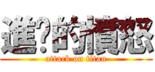 進擊的憤怒 (attack on titan)