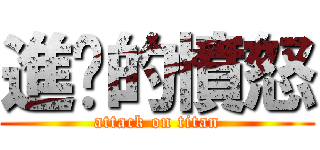 進擊的憤怒 (attack on titan)