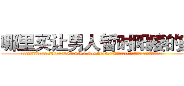 哪里买让男人暂时阳痿的药 (哪里买让男人暂时阳痿的药【电.话186x0156x9662-Q194843976林氏药业】我们做的是长期生意,靠的是老客户长期支持
参考消息网2月20日报道 韩媒称，“剩女多、离婚率高的城市，房价一定会上涨。”这是中国经济学家金岩石2016年12月参加在上海举行的房地产相关论坛时说的话。
)