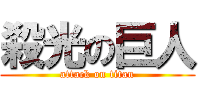 殺光の巨人 (attack on titan)