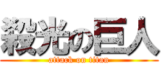 殺光の巨人 (attack on titan)