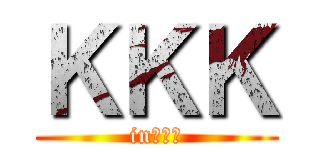 ＫＫＫ (in和歌山)