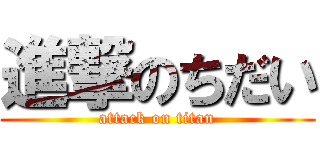 進撃のちだい (attack on titan)