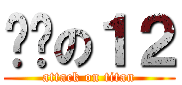 嘿咻の１２ (attack on titan)