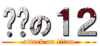 嘿咻の１２ (attack on titan)